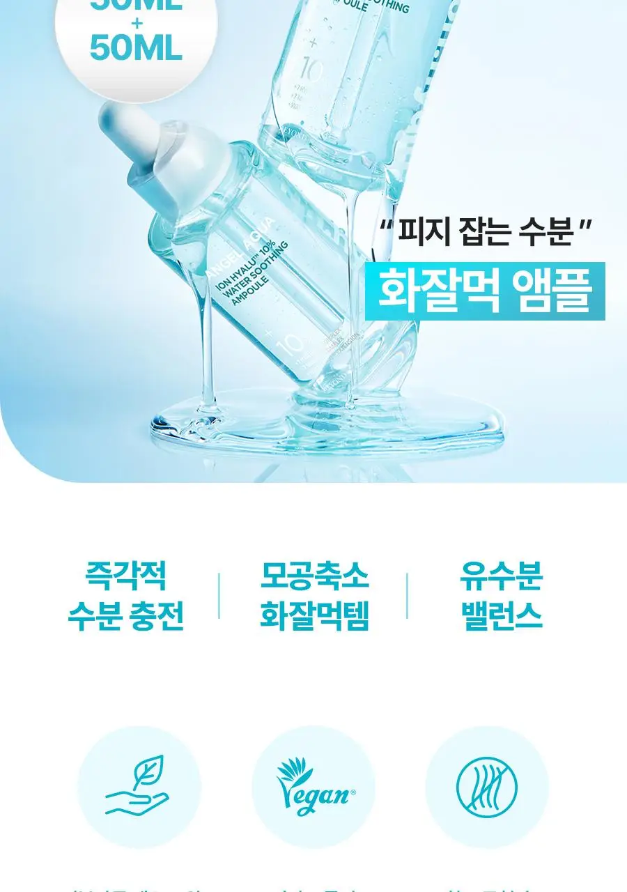 [NEW/리뷰이벤트] 비욘드 엔젤 아쿠아 이온 히알루 10% 수분 가득 진정 앰플 50ml 1+1 기획 상세페이지 21
